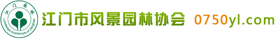 江门风景园林协会